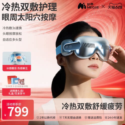 保价618 妙界Y12Pro冷热敷护眼仪眼部按摩器眼睛干涩疲劳缓解眼罩