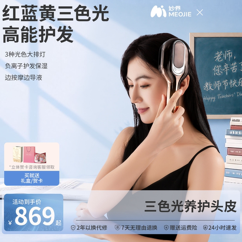 教师节礼物妙界T7头皮按摩梳红光负离子养发梳微电流导液护发精油