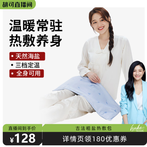 【胡可直播间】妙界A3海盐热敷包全身热敷粗盐理疗肩颈背部盐敷袋