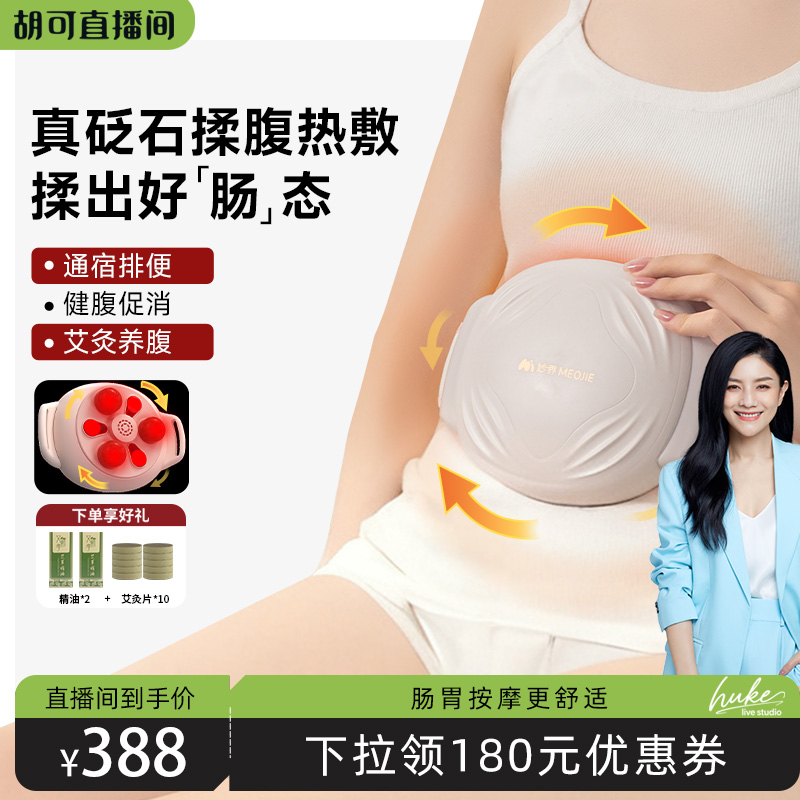 【胡可直播间】妙界N11砭石揉腹仪全自动腹部按摩器促肠胃揉肚子
