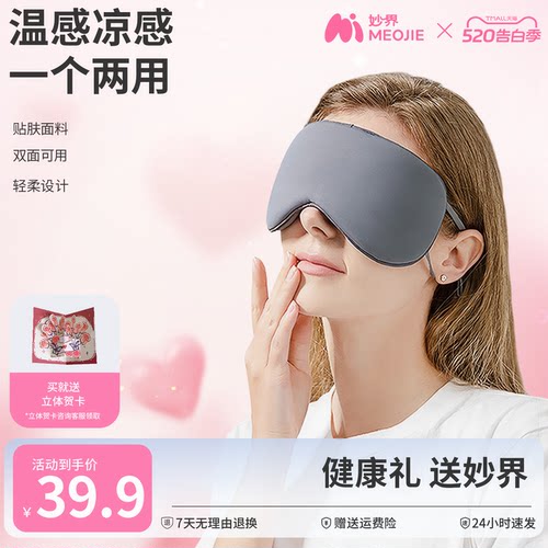 【520礼物】妙界YZ01遮光温凉两面男女通用透气缓解眼睛疲劳眼罩