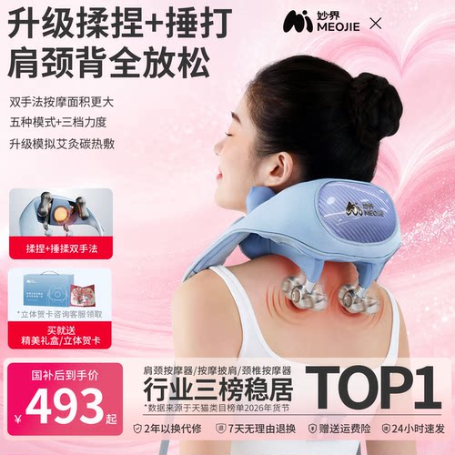 【国补】妙界R9揉捶肩颈按摩仪热敷捶打腰背部斜方肌颈椎按摩器