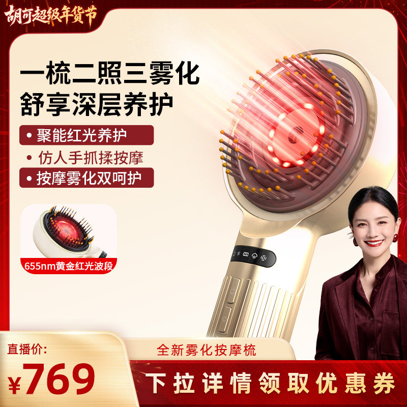 【胡可直播间】妙界T6雾化头皮按摩梳养发护发精华导入红光梳电动