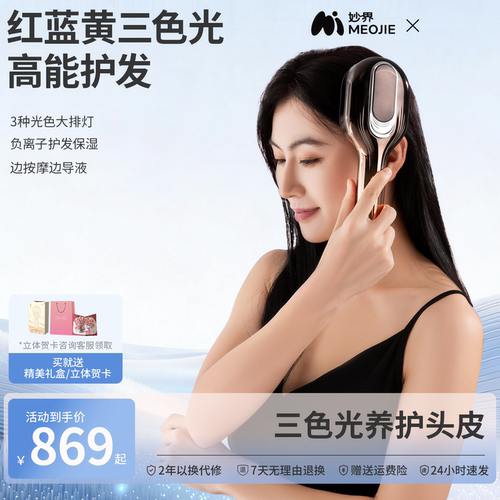 妙界T7头皮按摩梳电动头部按摩红光负离子养发微电流雾化护发精油