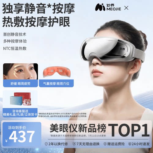 妙界首款静音眼部按摩器护眼仪