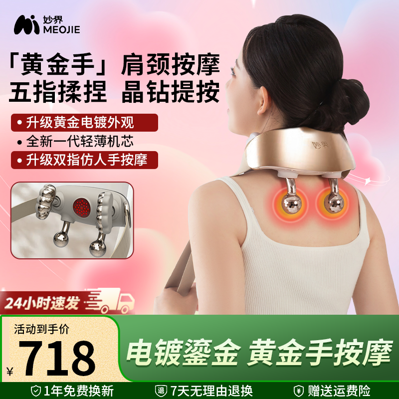 【高端新品】妙界R7黄金手肩颈按摩仪斜方肌腰背部颈椎按摩器礼物