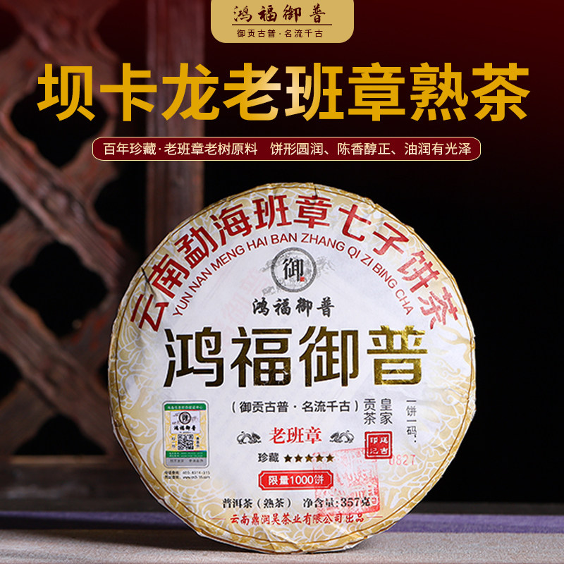 云南七子饼茶鸿福御普老班章普洱熟茶木地板发酵高品质357克勐海