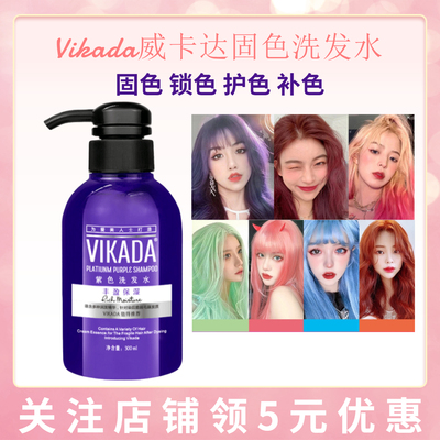 固色洗发水vikada去黄