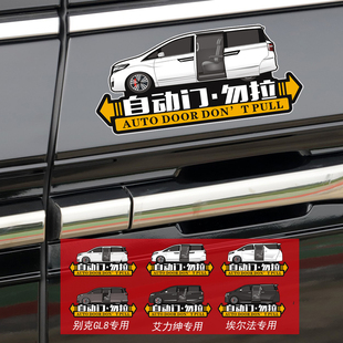 汽车电自动门请勿手拉车贴商务车MPV别克GL8艾力绅艾尔法专用贴纸