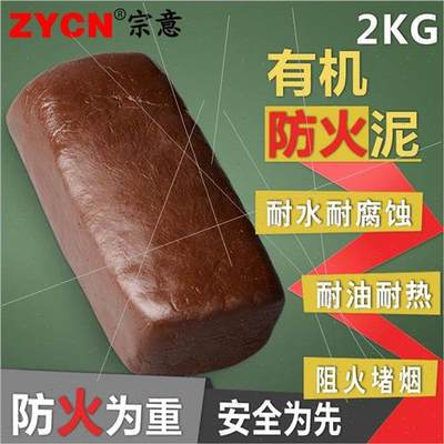 宗意有机防火泥 耐火堵料 防鼠泥 空调胶泥 阻燃耐高温封堵泥2KG