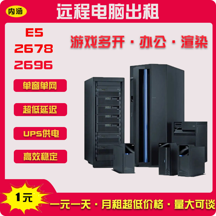 内涵远程电脑出租云渲染E5-2678-2696服务器游戏工作室模拟器多开属于什么档次？