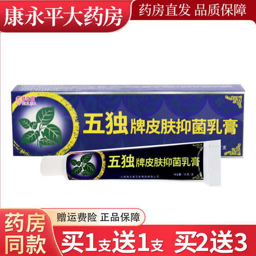 舒立嘉五独牌皮肤抑菌乳膏
