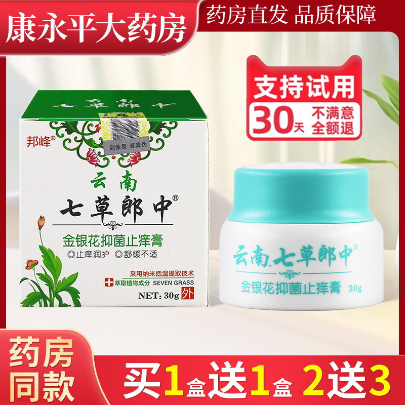 云南七草郎中金银花抑菌乳膏止痒邦峰皮肤外用草本软膏官方正品LL