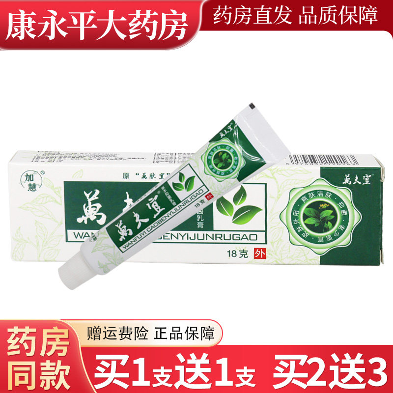 加慧万肤宜草本霜乳膏万夫宜皮肤外用抑菌软膏官方正品LL