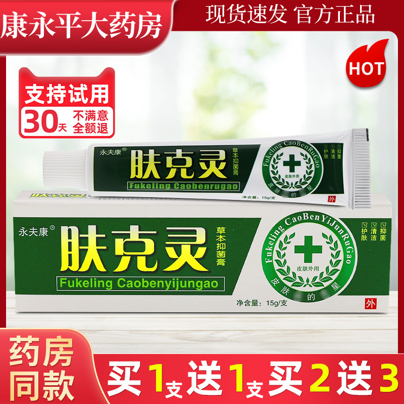 永夫康肤克灵详见外包装本草抑菌