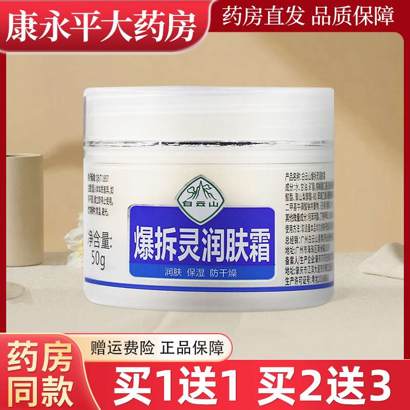 白云山爆拆灵润肤霜50g/盒