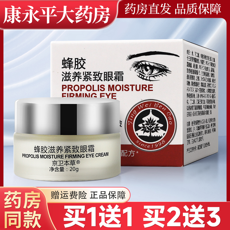 京卫本草蜂胶滋养紧致眼霜20g保湿抗皱官方正品旗舰店LL