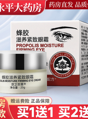京卫本草蜂胶滋养紧致眼霜20g保湿抗皱官方正品旗舰店LL