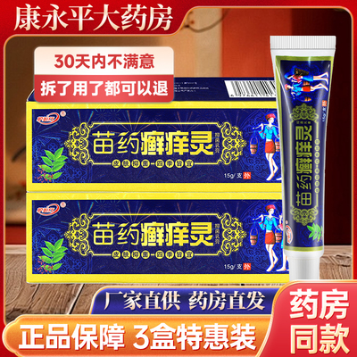 护必行苗药癣痒灵草本乳膏原御夫王藓痒灵皮肤抑菌软膏官方正品LL