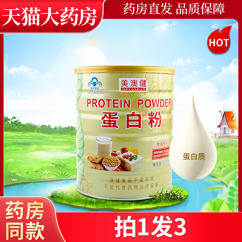 蛋白粉营养美澳健蛋白粉增强免