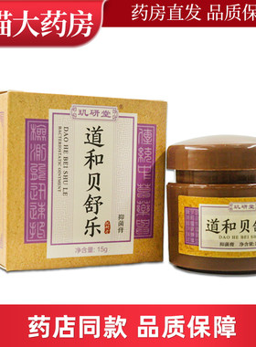 玑妍堂抑菌乳膏软道和贝舒乐
