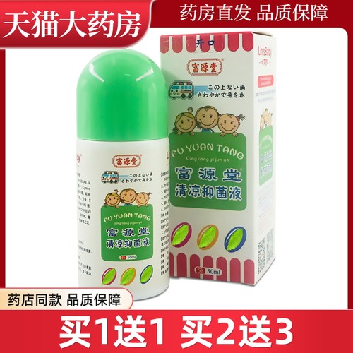 富源堂清凉抑菌液50ml