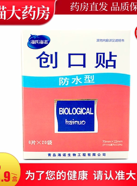 海氏海诺创口贴防水型6片*20袋可贴轻巧型透气易携带LL