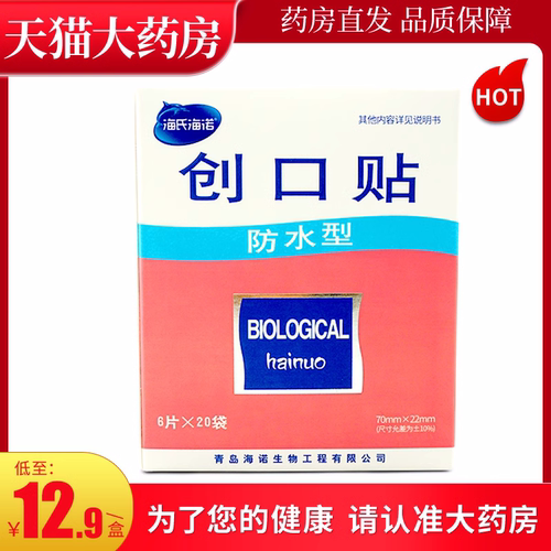 海氏海诺创可贴防水型