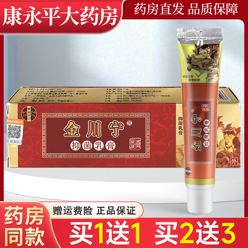 金川宁抑菌皮肤外用乳膏
