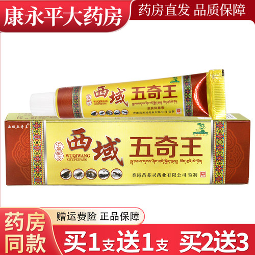 西域五奇王草本抑菌乳膏1送1