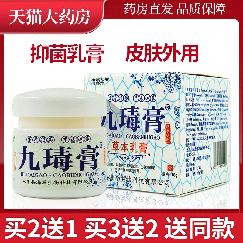 海源翔九瑇膏抑菌乳膏海源祥九毒膏草本外用外用软膏包邮xc