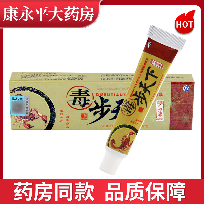 【正品保障】海州毒步天下草本抑菌乳膏 毒步天下软膏LL