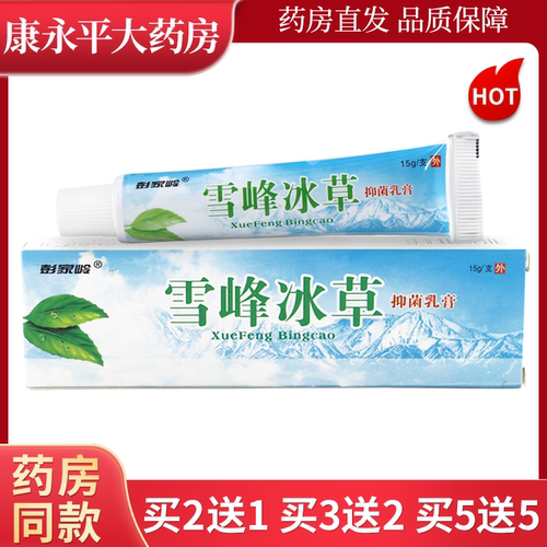 彭家岭雪峰冰草止痒软膏