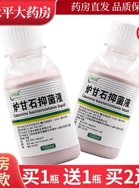 【买1送1/买2送3】绿蓓健炉甘石抑菌液100ml/瓶皮肤外用止痒LL