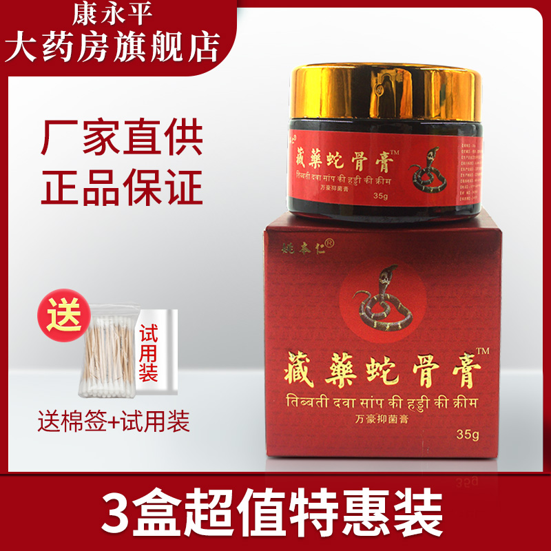 姚本仁藏药蛇骨膏抑菌膏