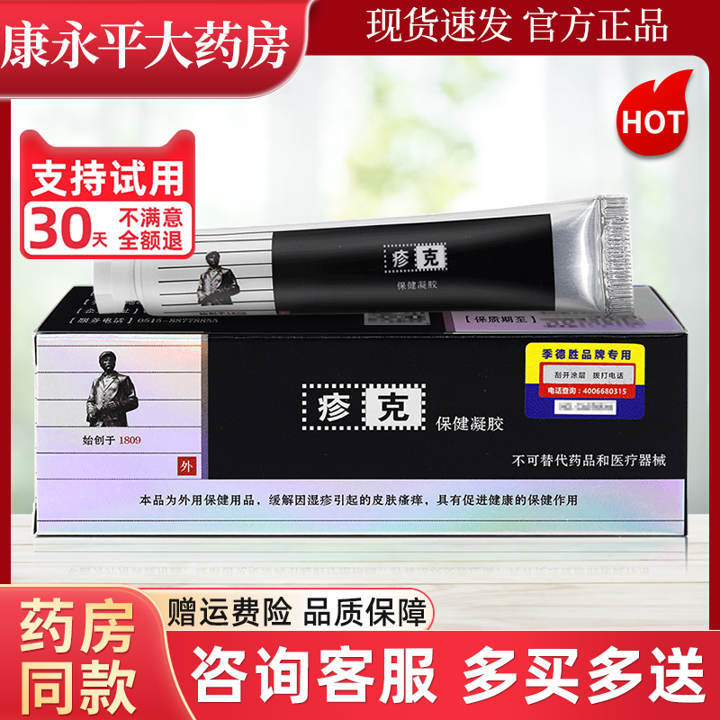 JIDESHENG疹克 20g/支保健凝胶皮肤外用季德胜官方正品旗舰店LL