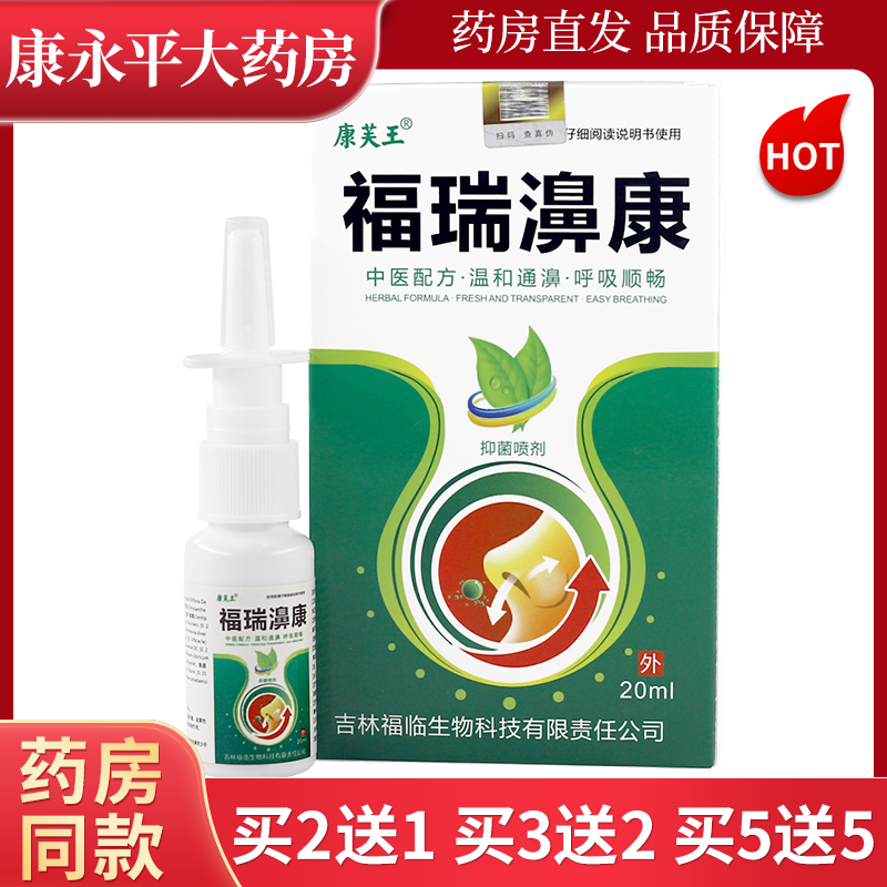 康芙王福瑞濞康抑菌喷剂20ml