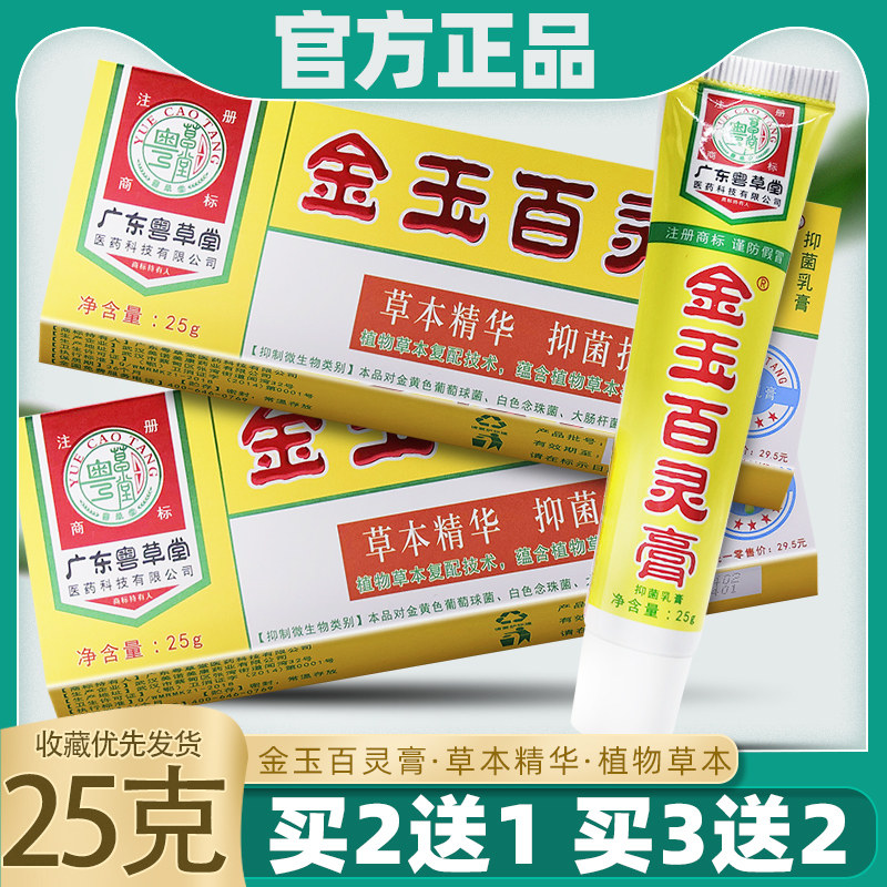 广东粤草堂金玉百灵膏抑菌乳膏百草软膏草本皮肤护理ww