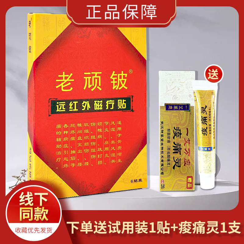 老顽铍远红外磁疗贴骨质增生风湿关节肩周炎颈椎病腰腿疼痛膏药ww