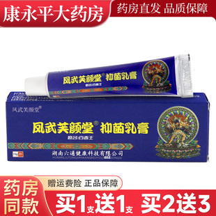 【买1送1】芙颜堂藏药百毒王草本软膏凤武芙颜堂抑菌乳膏正品
