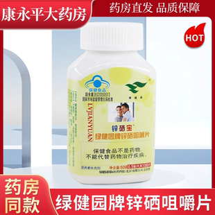 绿健园锌硒宝绿健园牌锌硒咀嚼片50g/锌硒口服锌片