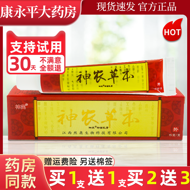 神农草本抑菌乳膏神芙15g
