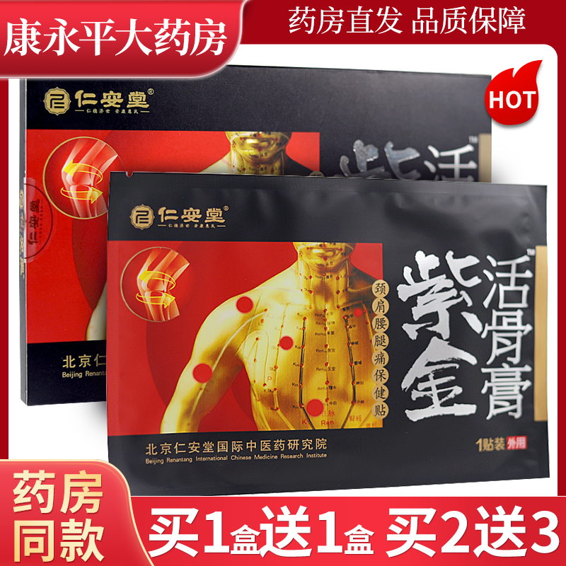 仁安堂紫金活骨膏颈肩保健贴膏