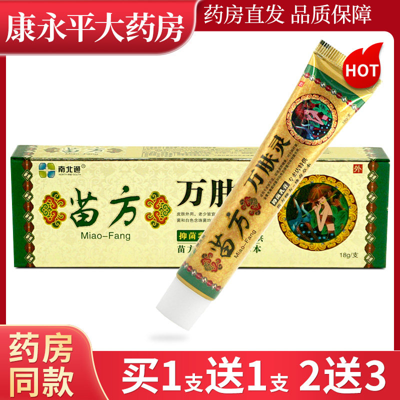 南北通苗方万肤灵乳膏苗约万肤灵草本全身痒皮肤抑菌止痒软膏LL,保健用品,皮肤消毒护理（消）,淘宝优惠券,粉丝福利购,淘宝优惠卷