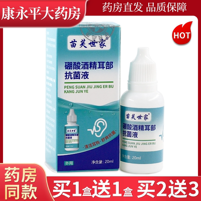 苗芙世家硼酸酒精耳部抗菌液