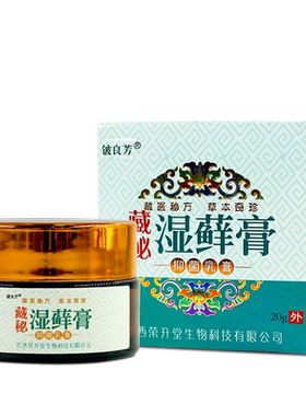 铍良芳藏秘湿藓膏方盒