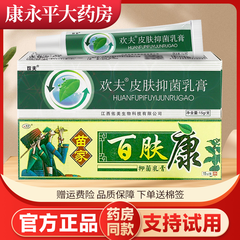 欢夫乳膏苗家百肤康官方正品