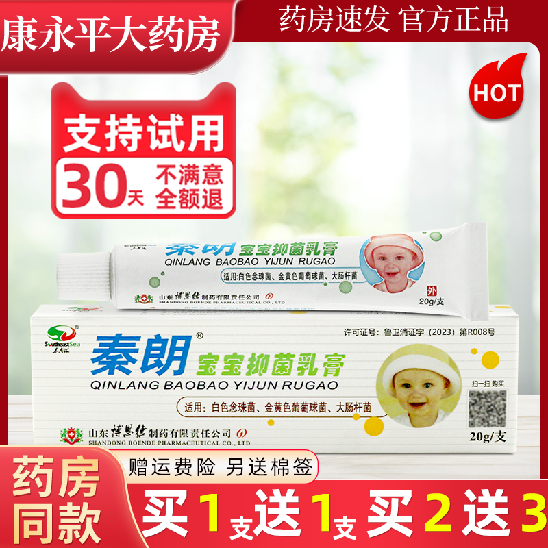 包邮20g/支秦朗宝宝抑菌乳膏