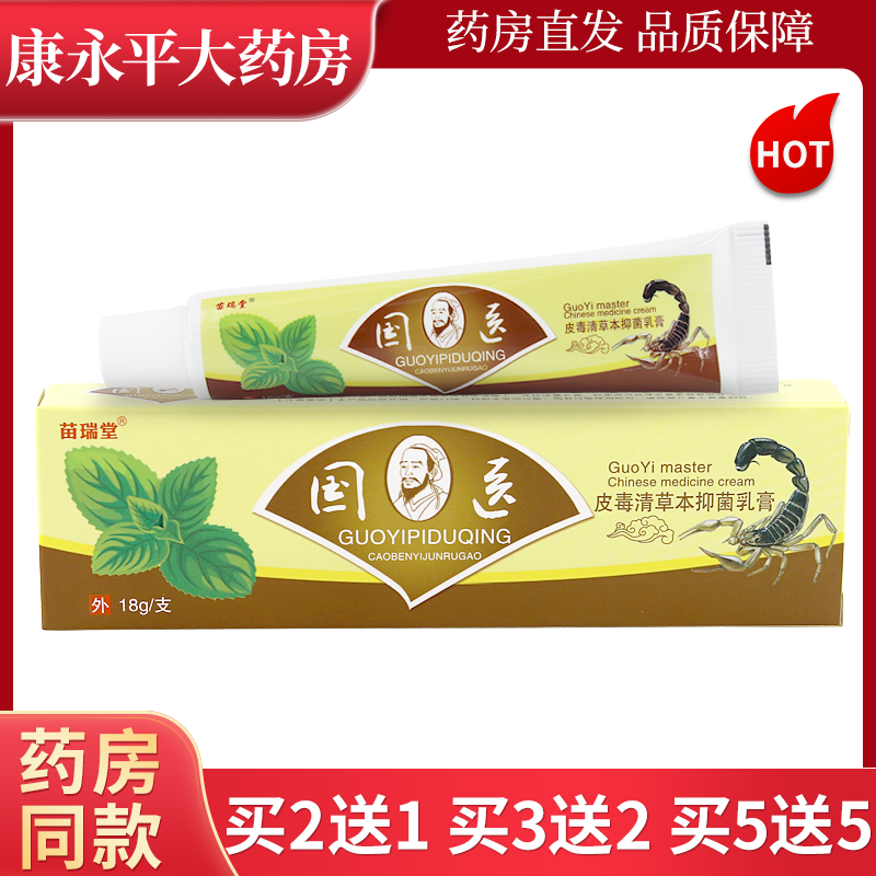 苗瑞堂国医皮毒清草本抑菌乳膏
