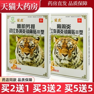 远红外消炎镇痛贴Ⅲ型8贴外用风湿关节炎爱虎肩周炎腰肌劳损贴膏